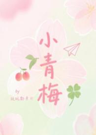小青梅abo全文免费阅读