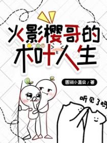 火影樱为主角的晋江