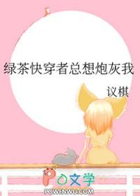 绿茶快穿系统
