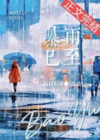 暴雨已至by面包有毒