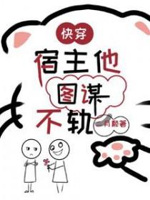 快穿宿主她木得感情免费阅读
