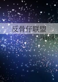 综英美反骨仔联盟txt免读