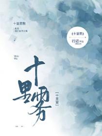 十里雾结局