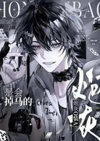 炮灰O装A是会掉马的[星际