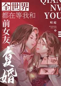 全世界都在等我们分手全文阅读