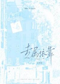 专属依靠番外