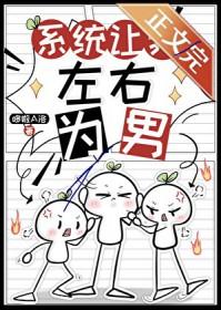 系统让我掰弯男主角