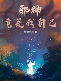 邪神竟是我自己宁久世百度