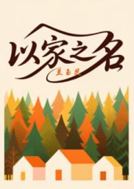 以家人之名 书包网