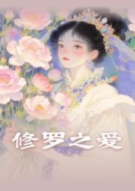 修罗君子好看吗