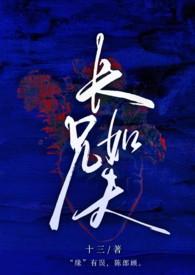 长兄如夫by