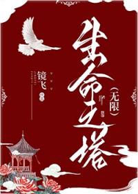 生命之塔无限by镜飞白恒一