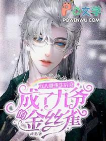万人嫌重生万人迷