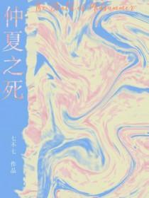 仲夏之死英文