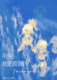 听见她的眼睛全本TXT