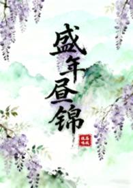 盛年之时是什么意思