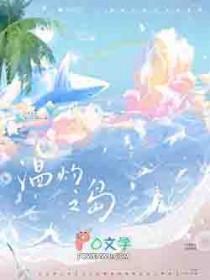 温灼之岛by风歌且行