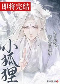 九千岁的心尖宠全文阅读