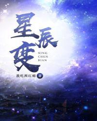 星辰变第三季