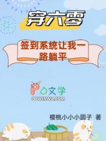 穿六零签到系统让我一路躺平