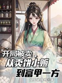 开局卖书扣颜值的