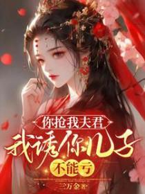 你抢我男朋友我抢你儿子