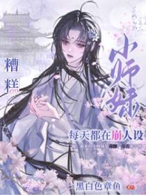 小师妹是个祸害