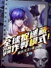 全球捉迷藏开局获得作弊模式!TXT