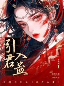 引君入蛊TXT资源