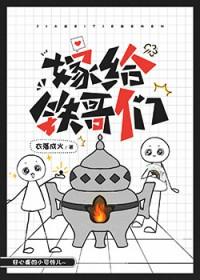 嫁给铁哥们by衣落成火