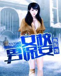 女校小保安笔趣阁