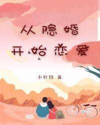 从结婚开始恋爱免费观看完整版