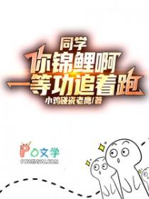 同学你锦鲤啊一等功追着跑女主扮演者