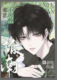 邪恶小可怜社会化指南 作者芙泥
