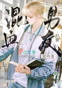 00后和混血男友