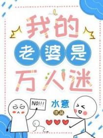 我老婆居然是万人迷