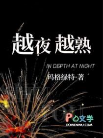 越夜越黑的意思