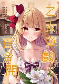 乙女游戏有百合线