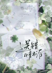 送错情书后作者初啾txt