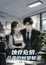 总裁的小甜妻