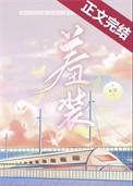 羞装映兮江景既txt