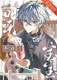 不让叫宝宝我怎么回答