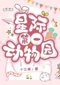 星际第一动物园番外txt百度