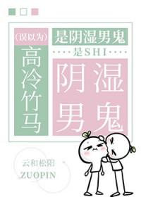 误以为高冷竹马是阴湿男鬼TXT