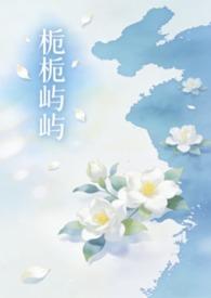 栀栀屿屿(姐弟骨科)