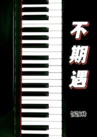 不期遇的生活演员表