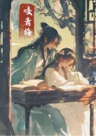 青梅/咬