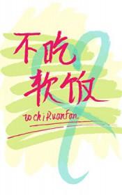 渣攻重生后他拒绝吃软饭txt