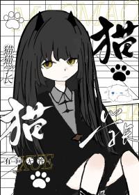 猫猫学长的校园生活