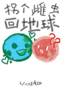 拐个雌虫回地球笔趣阁